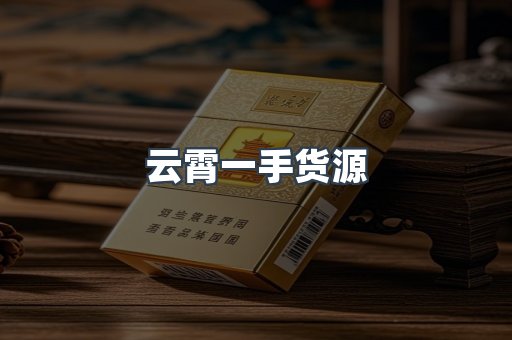 云霄一手货源